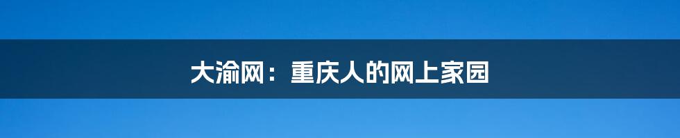 大渝网:重庆人的网上家园