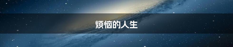 烦恼的人生