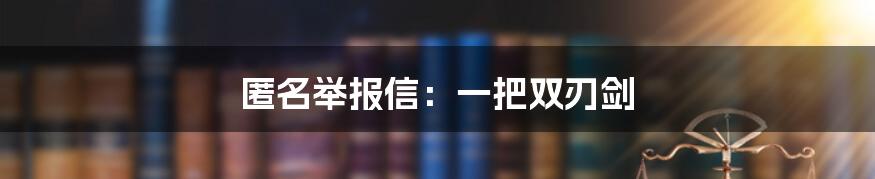 匿名举报信:一把双刃剑