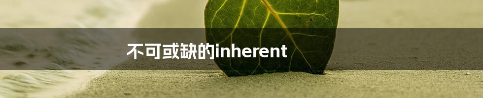 不可或缺的inherent