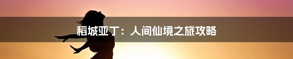 稻城亚丁:人间仙境之旅攻略