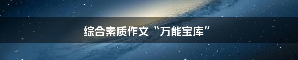 综合素质作文“万能宝库”