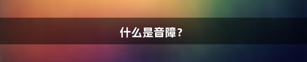 什么是音障?