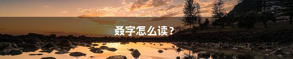 叒字怎么读？