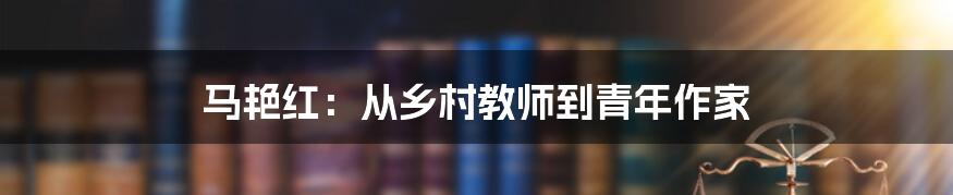马艳红:从乡村教师到青年作家