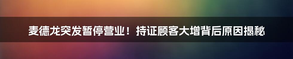 麦德龙突发暂停营业！持证顾客大增背后原因揭秘