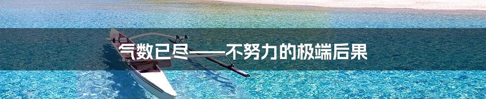 气数已尽——不努力的极端后果