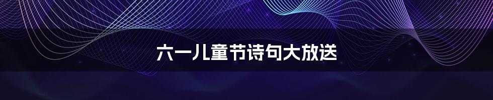 六一儿童节诗句大放送