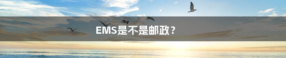 EMS是不是邮政？