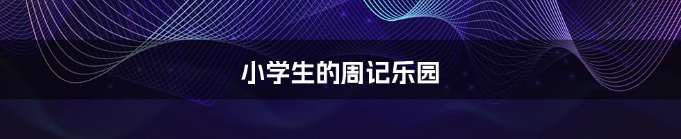小学生的周记乐园