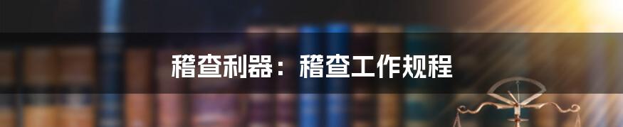 稽查利器:稽查工作规程