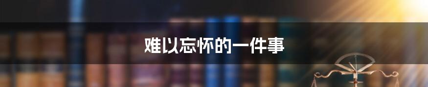 难以忘怀的一件事