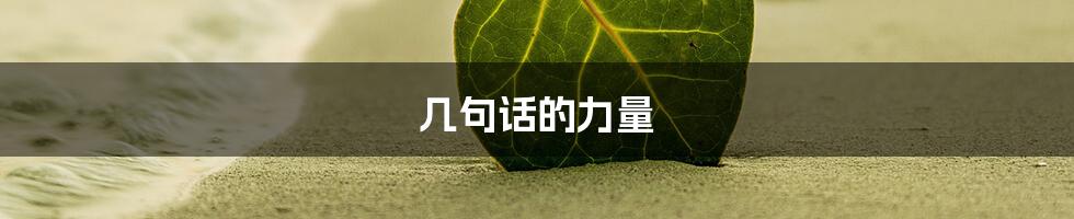 几句话的力量