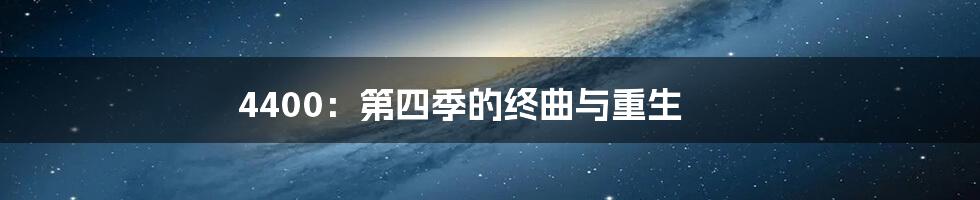 4400:第四季的终曲与重生
