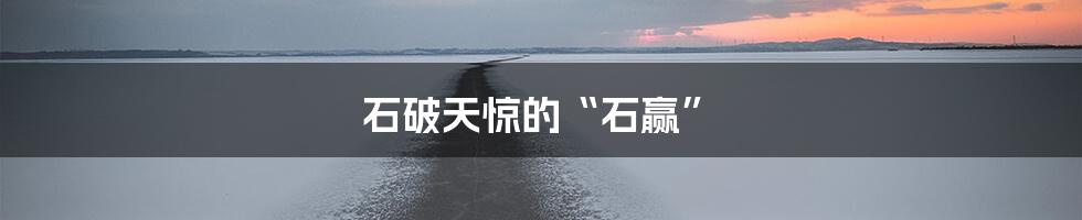 石破天惊的“石赢”