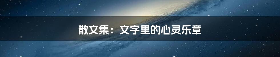 散文集：文字里的心灵乐章