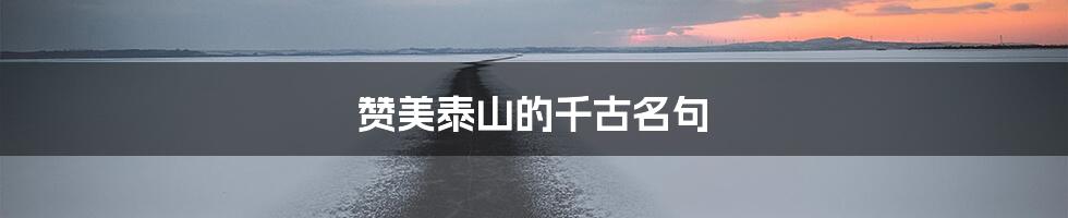 赞美泰山的千古名句