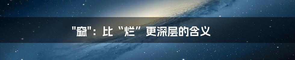 "窳"：比“烂”更深层的含义