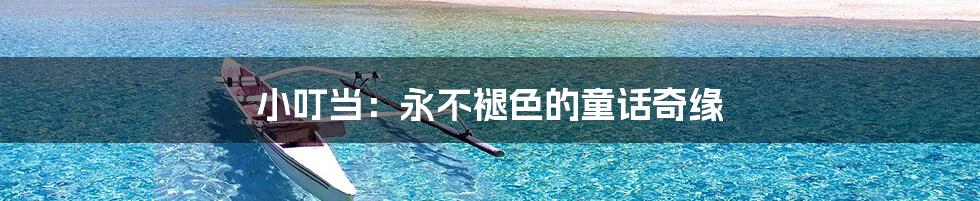 小叮当:永不褪色的童话奇缘