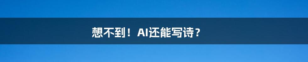想不到!AI还能写诗?