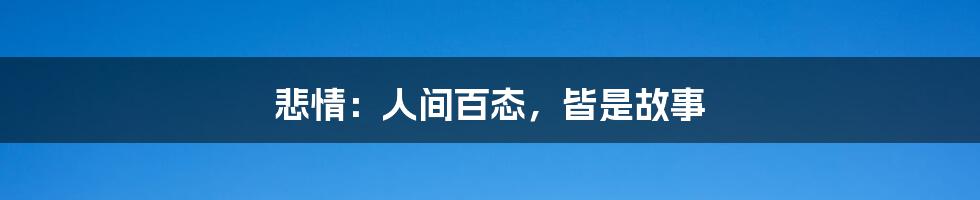 悲情:人间百态,皆是故事