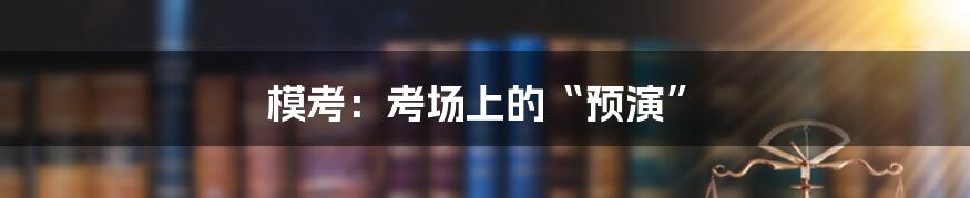 模考：考场上的“预演”