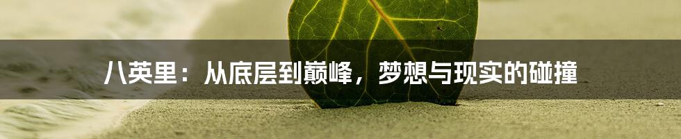 八英里:从底层到巅峰,梦想与现实的碰撞