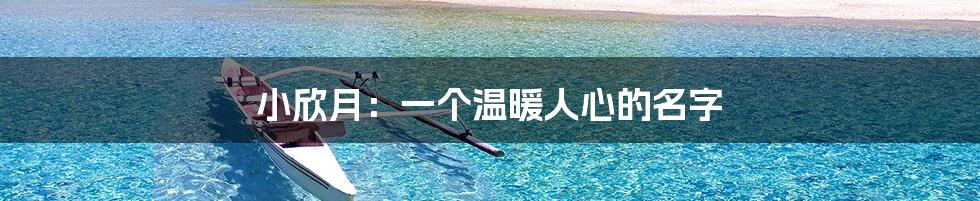 小欣月:一个温暖人心的名字