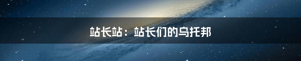 站长站:站长们的乌托邦