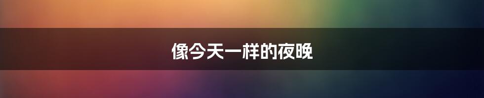 像今天一样的夜晚