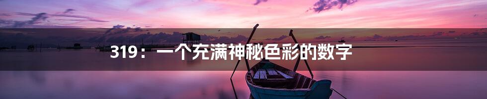 319:一个充满神秘色彩的数字