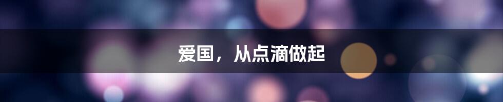 爱国,从点滴做起
