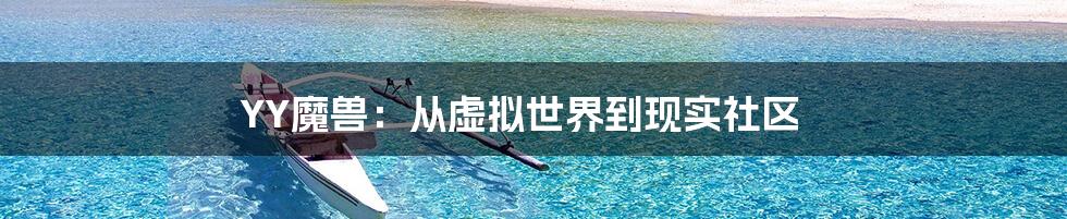 YY魔兽:从虚拟世界到现实社区