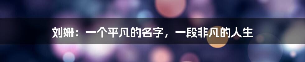 刘姗:一个平凡的名字,一段非凡的人生