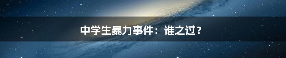 中学生暴力事件:谁之过?