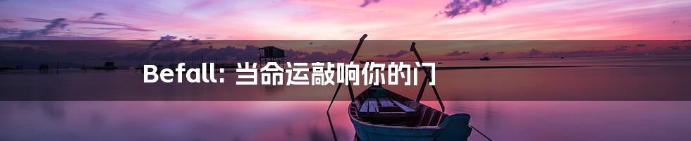 Befall: 当命运敲响你的门