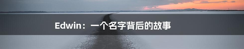 Edwin:一个名字背后的故事