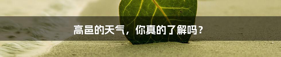 高邑的天气，你真的了解吗？