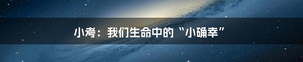 小考：我们生命中的“小确幸”