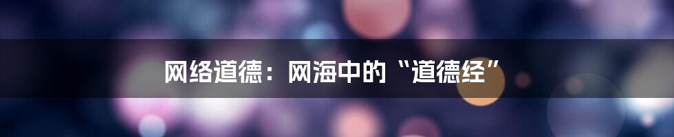 网络道德：网海中的“道德经”