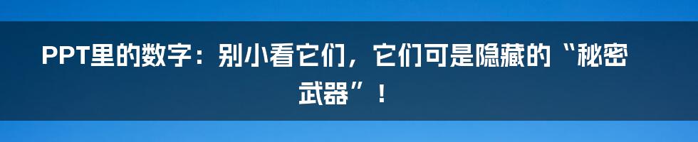 PPT里的数字:别小看它们,它们可是隐藏的“秘密武器”!