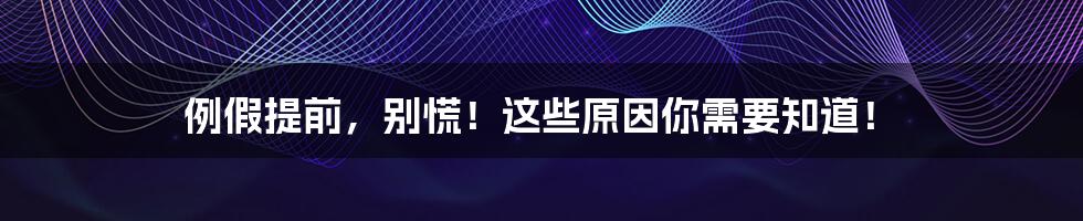 例假提前,别慌!这些原因你需要知道!