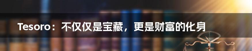 Tesoro:不仅仅是宝藏,更是财富的化身