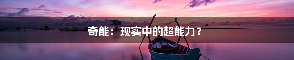 奇能：现实中的超能力？