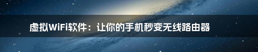 虚拟WiFi软件:让你的手机秒变无线路由器