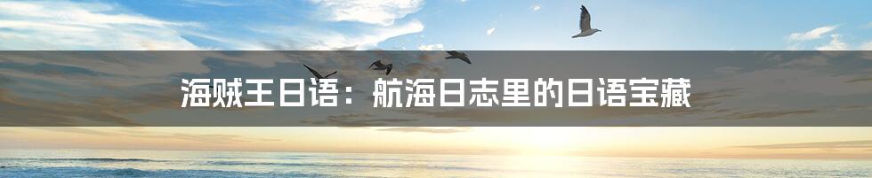 海贼王日语：航海日志里的日语宝藏