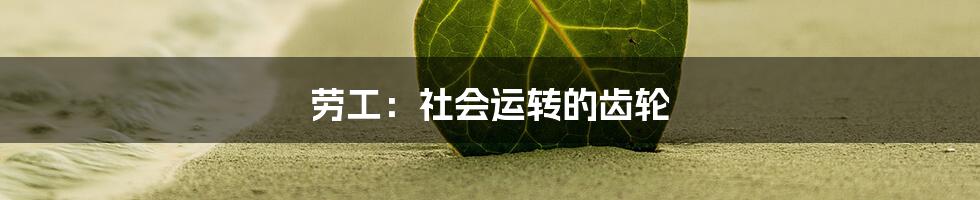 劳工:社会运转的齿轮
