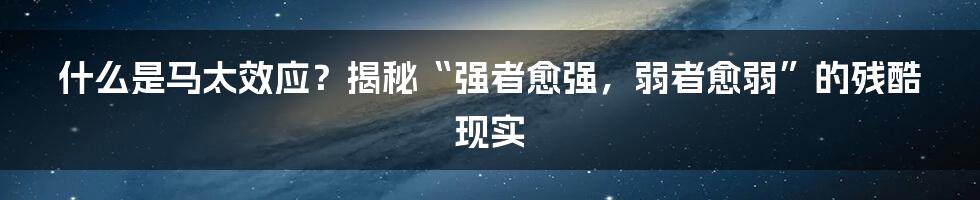 什么是马太效应?揭秘“强者愈强,弱者愈弱”的残酷现实