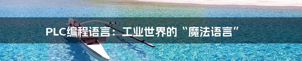 PLC编程语言:工业世界的“魔法语言”