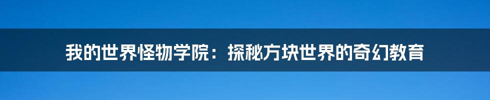 我的世界怪物学院:探秘方块世界的奇幻教育